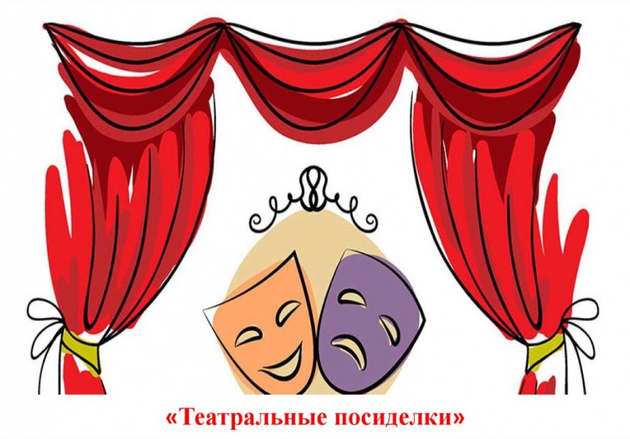 Театральные посиделки "Театральная кругосветка"