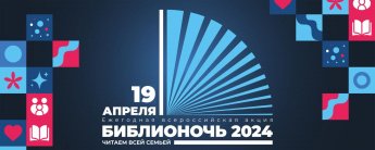 Вспоминая "Библионочь - 2024"