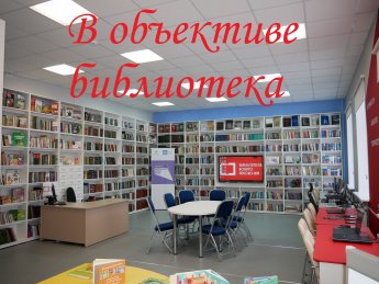 Будний день библиотеки