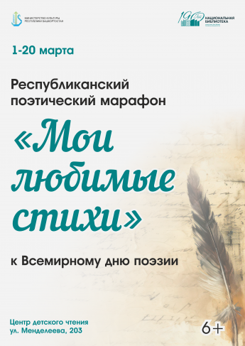 Республиканский поэтический марафон «Мои любимые стихи»