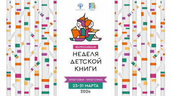 Вспоминая Неделю детской книги