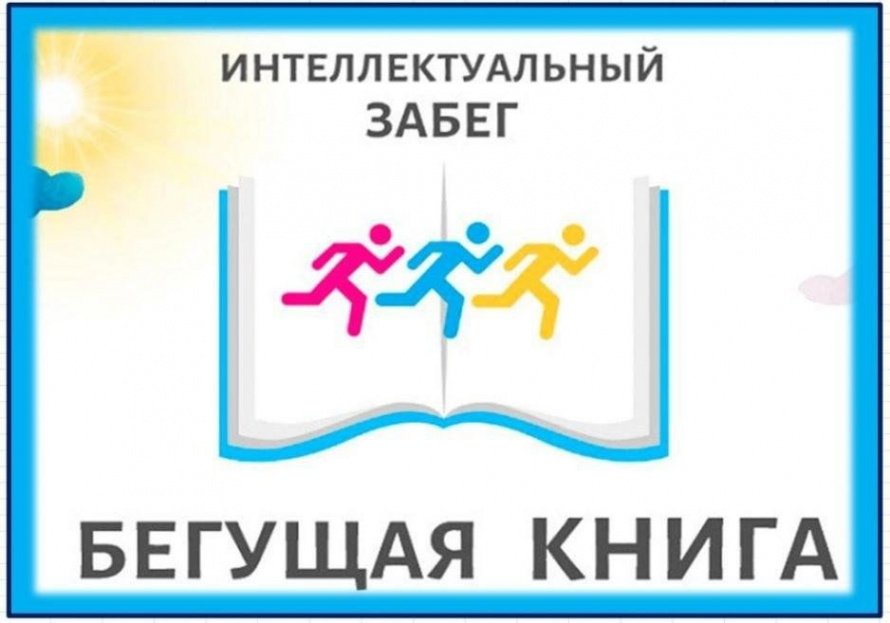 Бегущая книга - 2024