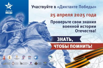 Диктант победы