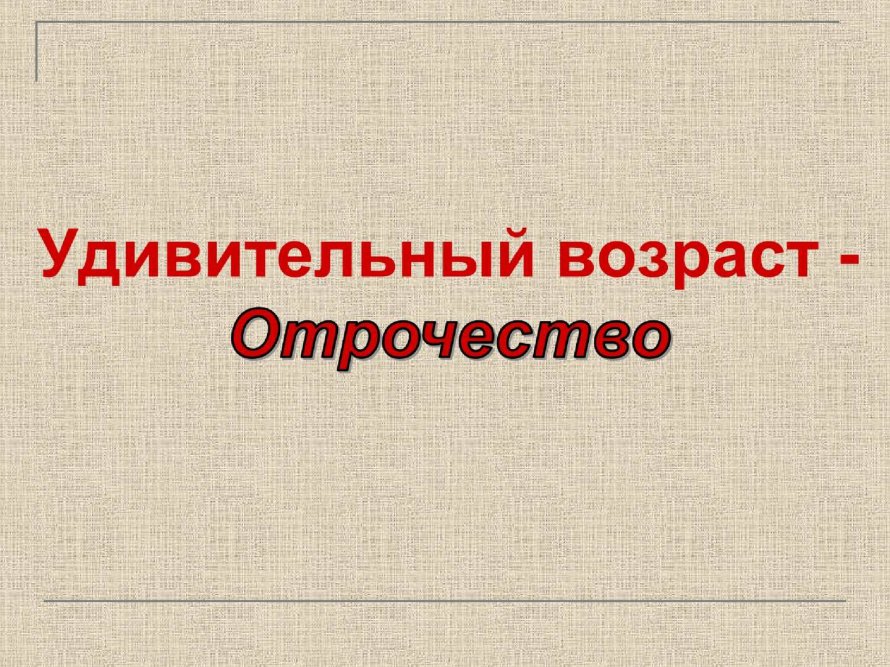Литературная игра "Удивительный возраст - отрочество"