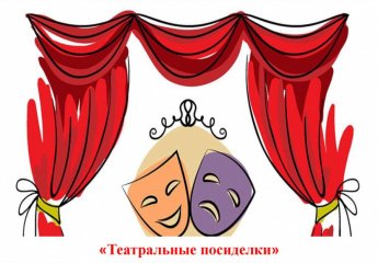 Театральные посиделки "Театральная кругосветка"