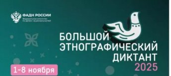«Большой этнографический диктант»