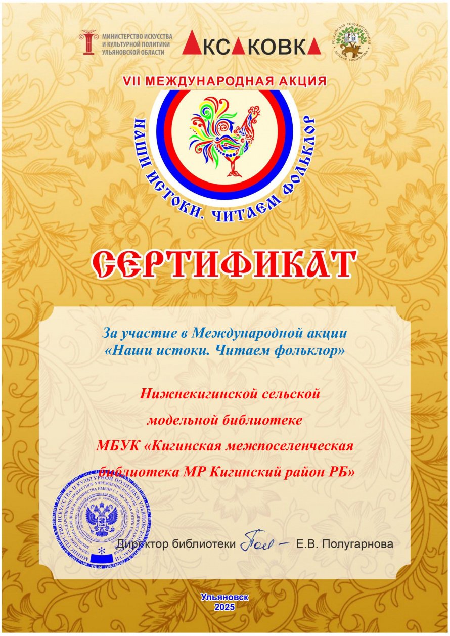 Сертификат Международной акции «Наши истоки. Читаем фольклор»