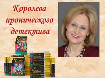 Королева иронического детектива