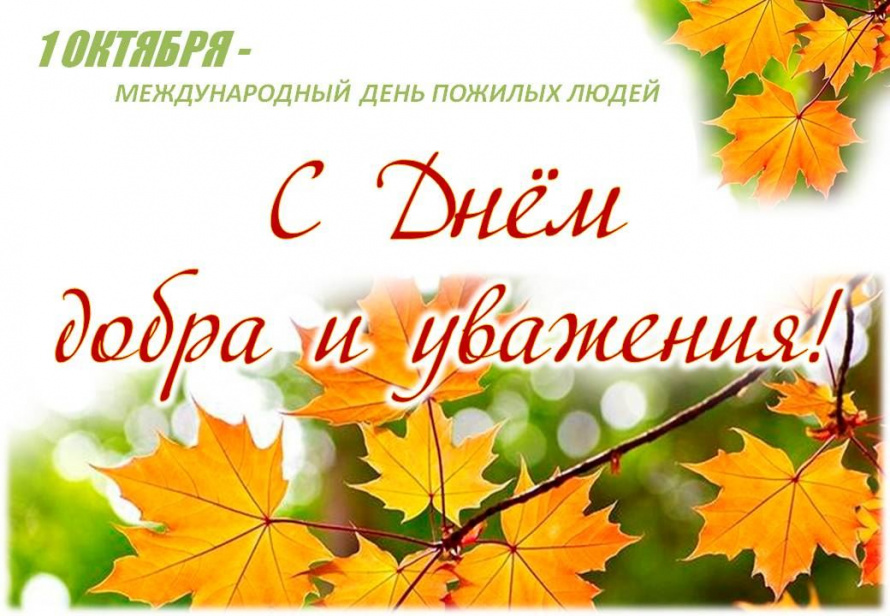 С днём добра и уважения!