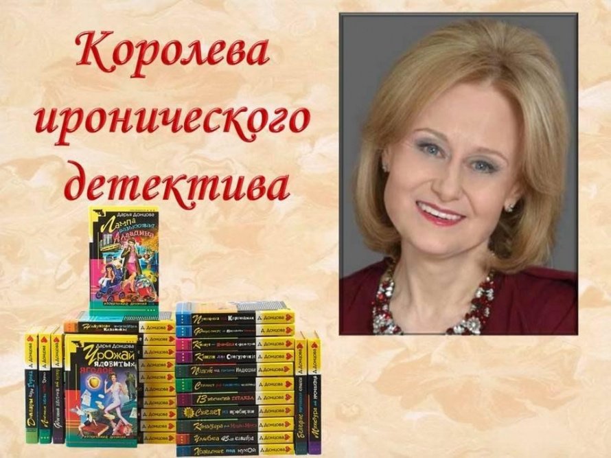 Королева иронического детектива
