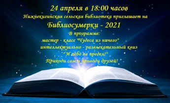 Библиосумерки - 2021
