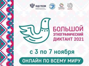 Большой этнографический диктант