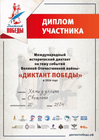 Диплом участника Диктанта Победы