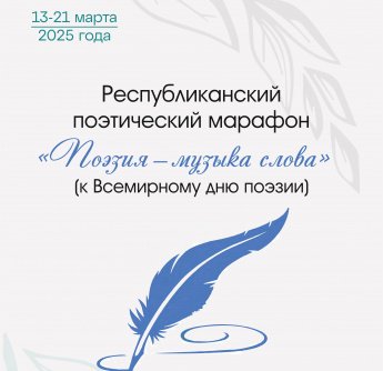 Участие в Республиканском  поэтическом марафоне «Поэзия — музыка слова»