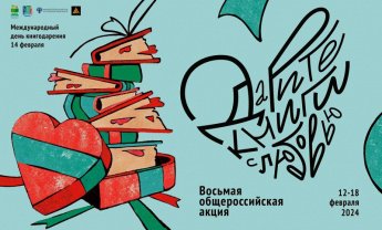 Дарите книги с любовью - 2024