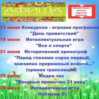 Афиша мероприятий на июнь