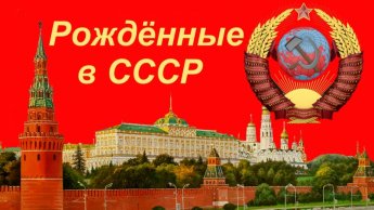Интеллектуальная игра "Рождённые в СССР"