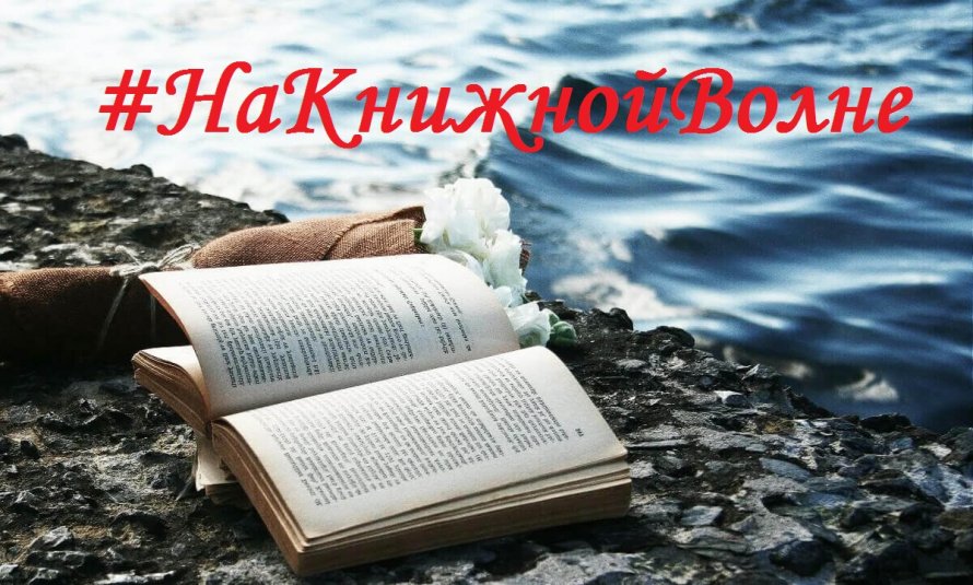 #НаКнижнойВолне