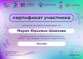 Сертификат Всероссийского диктанта "Россия - дом народов"